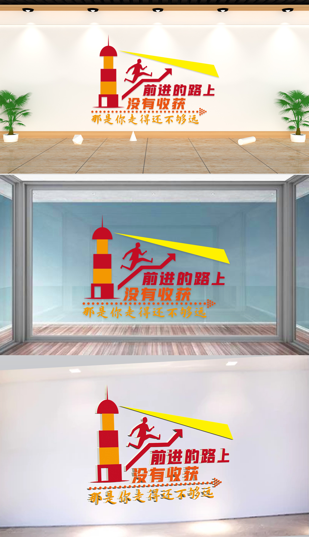 文化墙-企业理念-前进的路上没有收获那是你走得还不够远