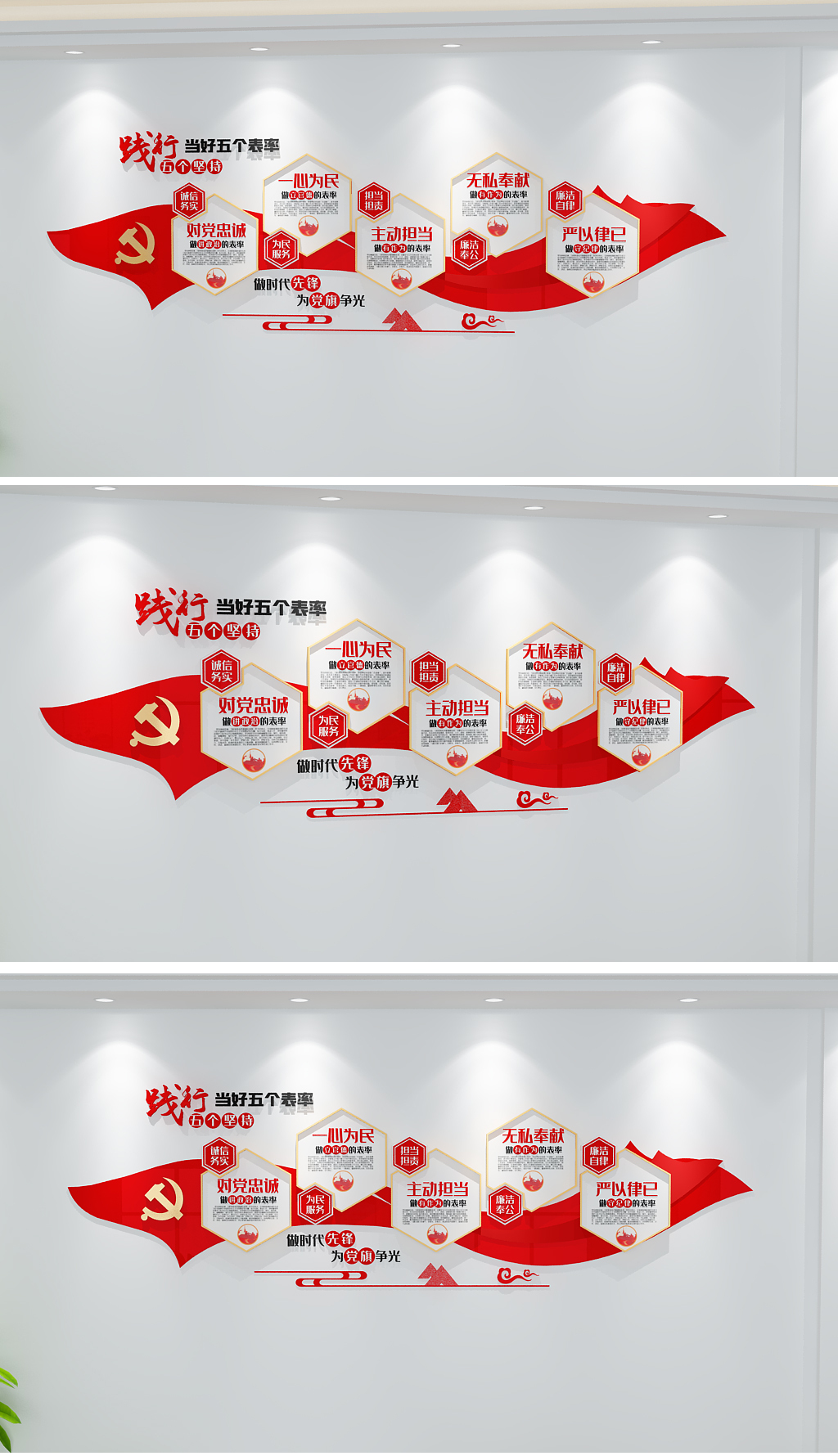 五个坚持五个表率党建廉政文化墙
