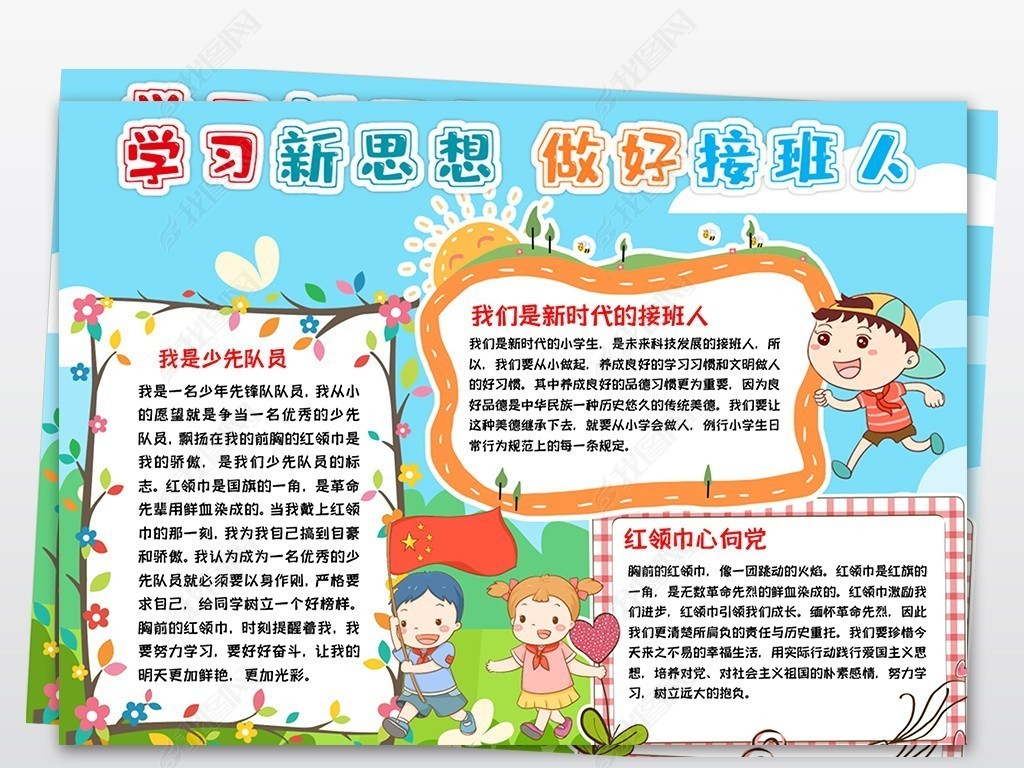 原创学习新思想做好接班人手抄报小报word模板-版权可商用