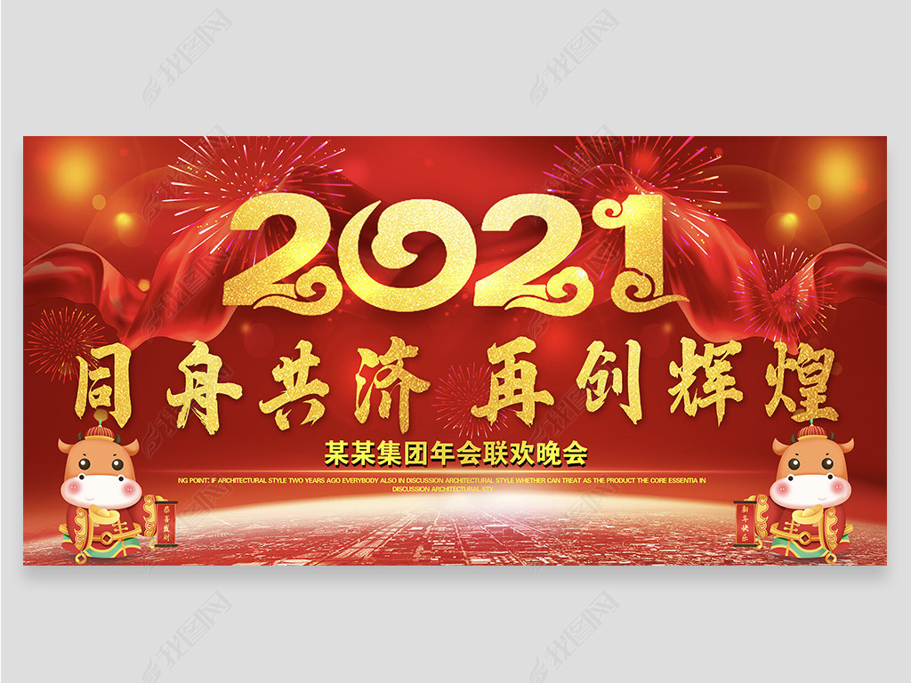 原创2021牛年年会舞台背景图片模板下载版权可商用