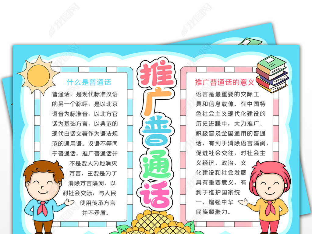 原创推广普通话迈进新时代手抄报同讲普通话携手进小康小报写规范字