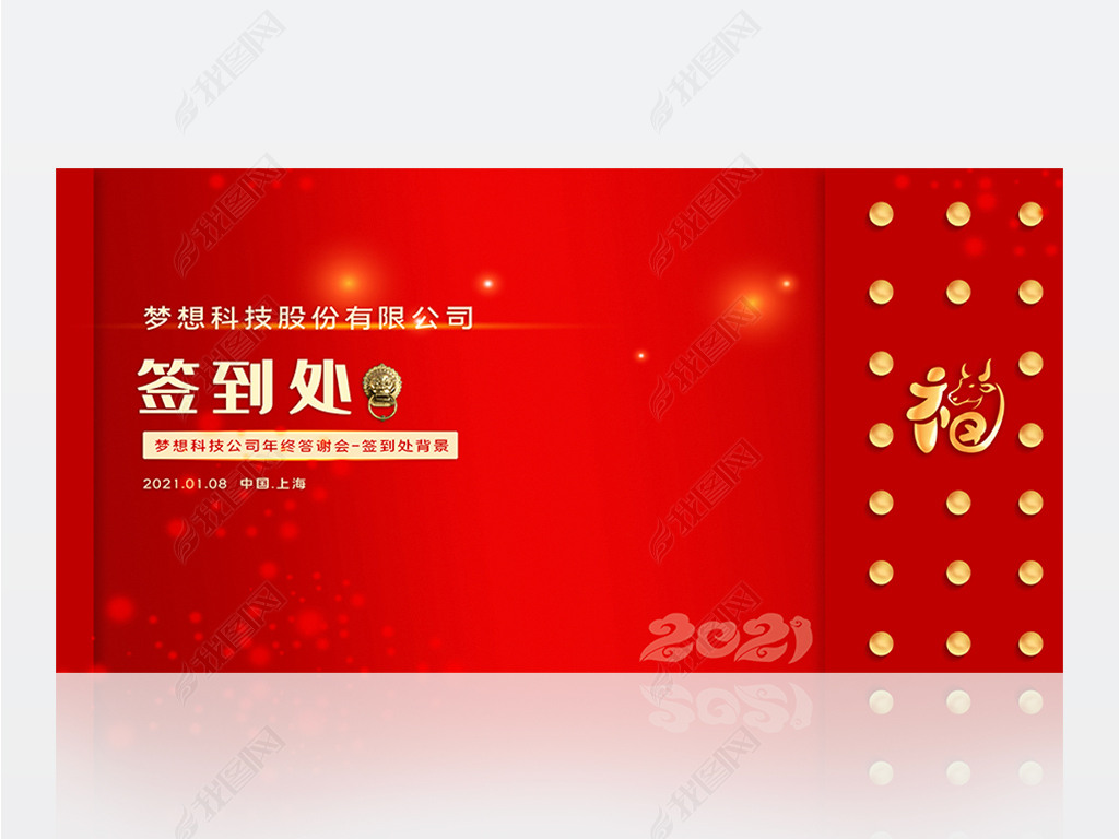 2021牛年年会晚会签到处签到墙展板设计