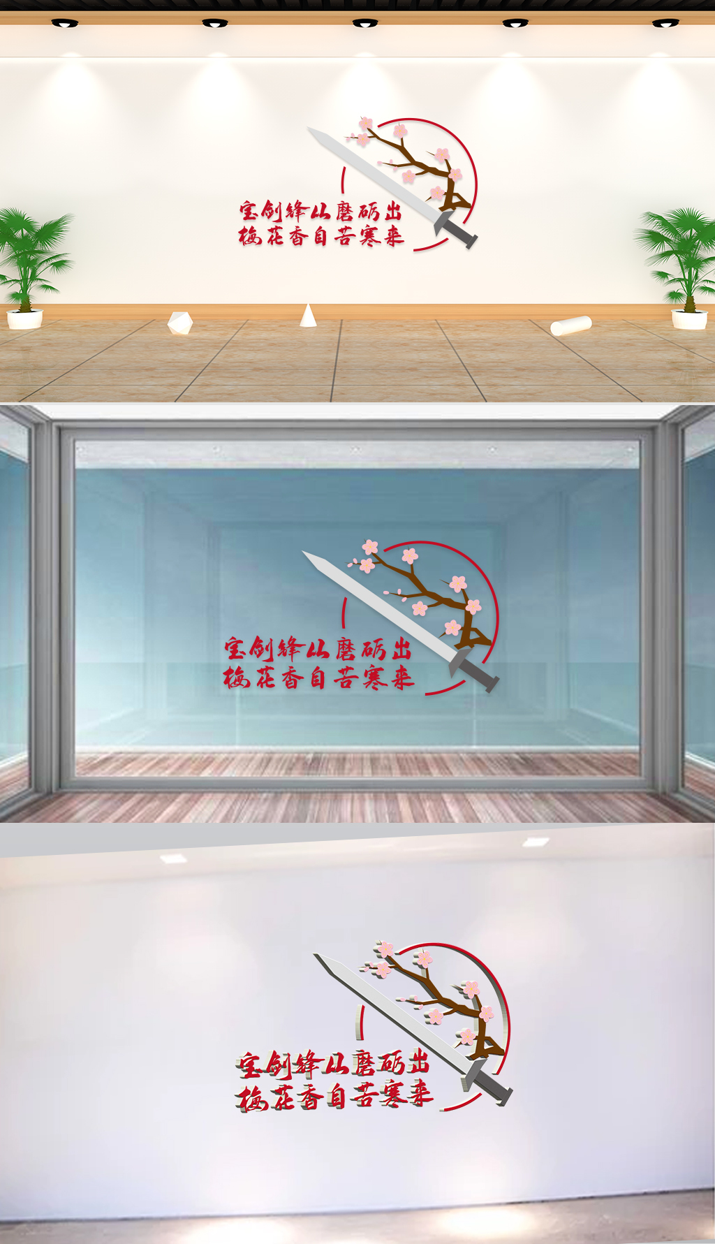 文化墙-企业理念-宝剑锋从磨砺出梅花香自苦寒来