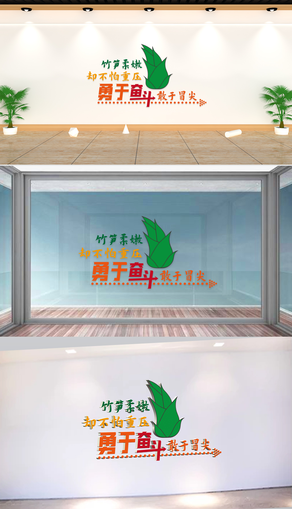 原创文化墙-企业理念-竹笋柔嫩却不怕重压勇于奋斗敢于冒尖-版权可商用