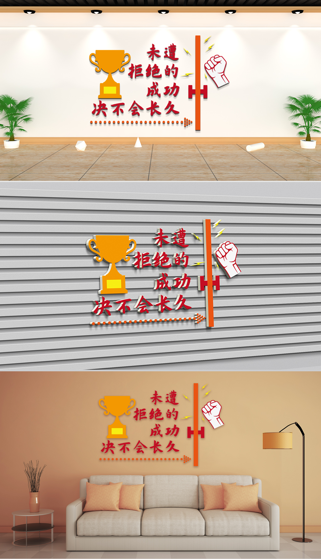 原创文化墙-企业理念-未遭拒绝的成功决不会长久-版权可商用