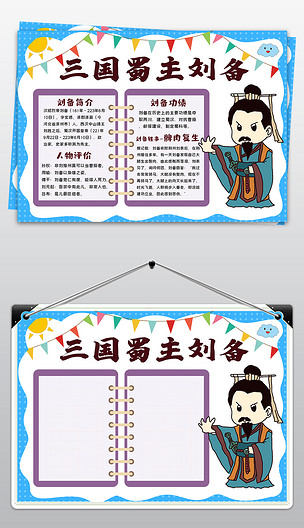 三国演义刘备小报中国名著绘画手抄报读书电子小报黑白涂色