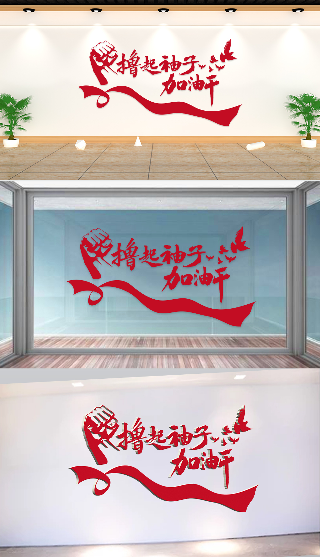 文化墙-企业标语-撸起袖子加油干