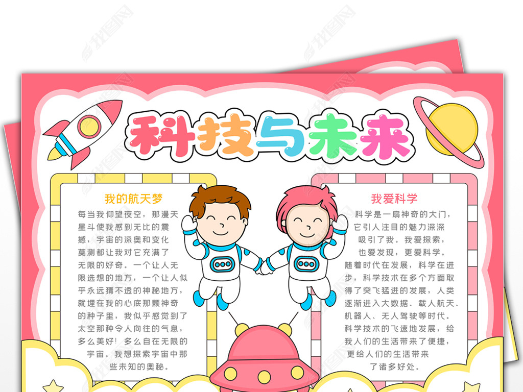 原创科技与未来手抄报我的航天梦手抄报我爱科学小报科技创造未来小报
