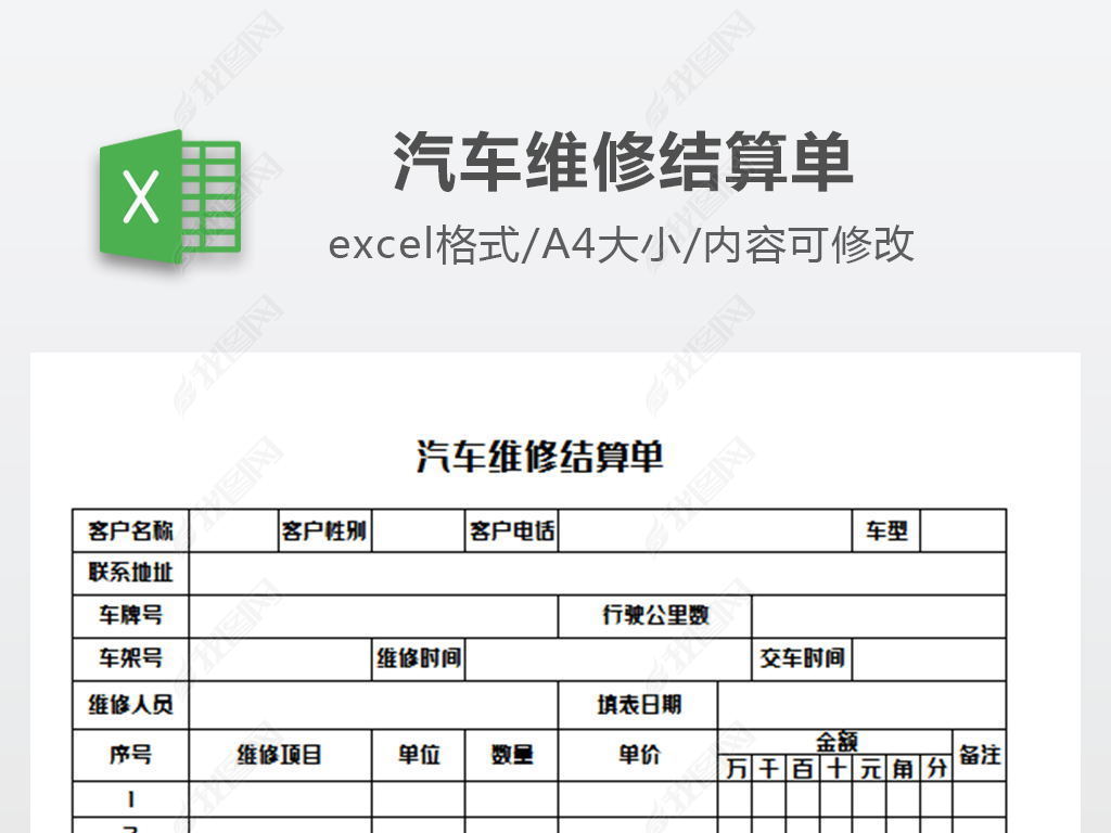 汽车维修结算单模版