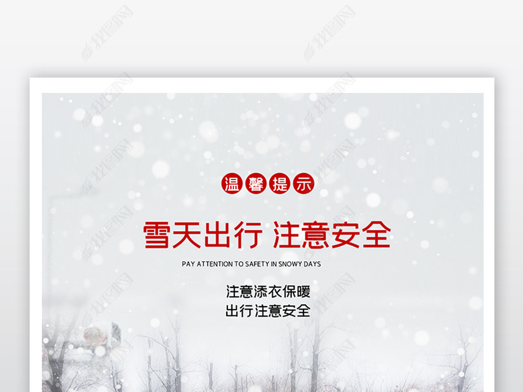 原创大气下雪雪天温馨提示海报-版权可商用