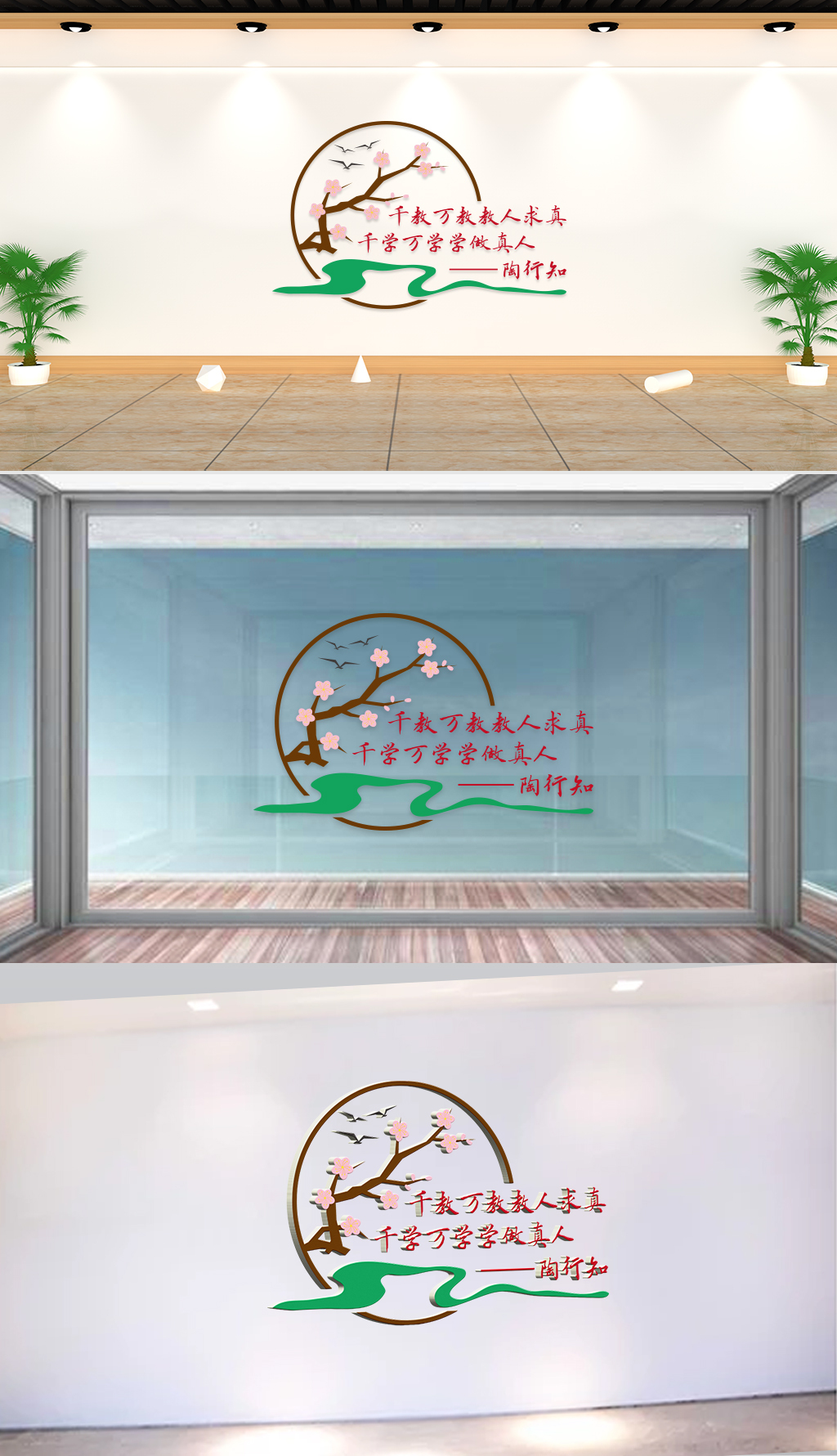 文化墙-企业标语-千教万教教人求真千学万学学做真人陶行知