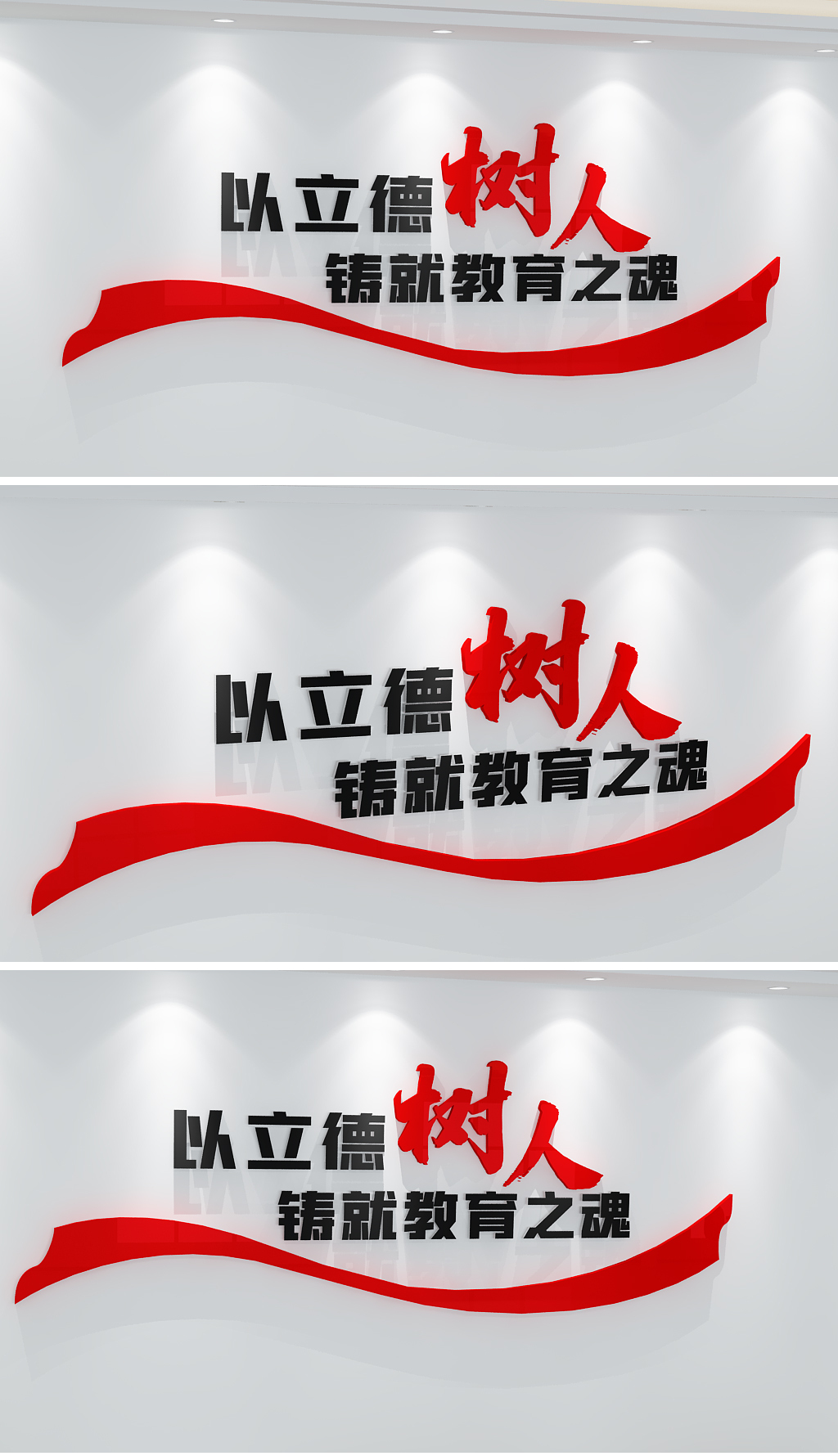 业道德规范班级立德树人标语师德师风教师职小学初中校园文化墙