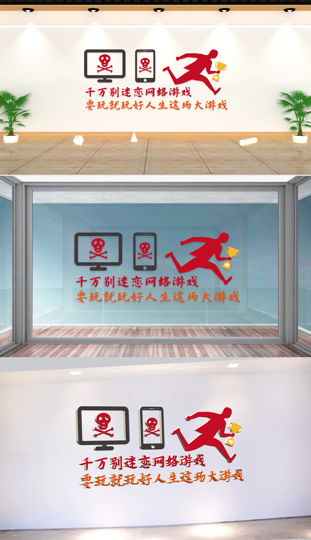 文化墙-企业标语-千万别迷恋网络游戏要玩就玩好人生这场大游戏