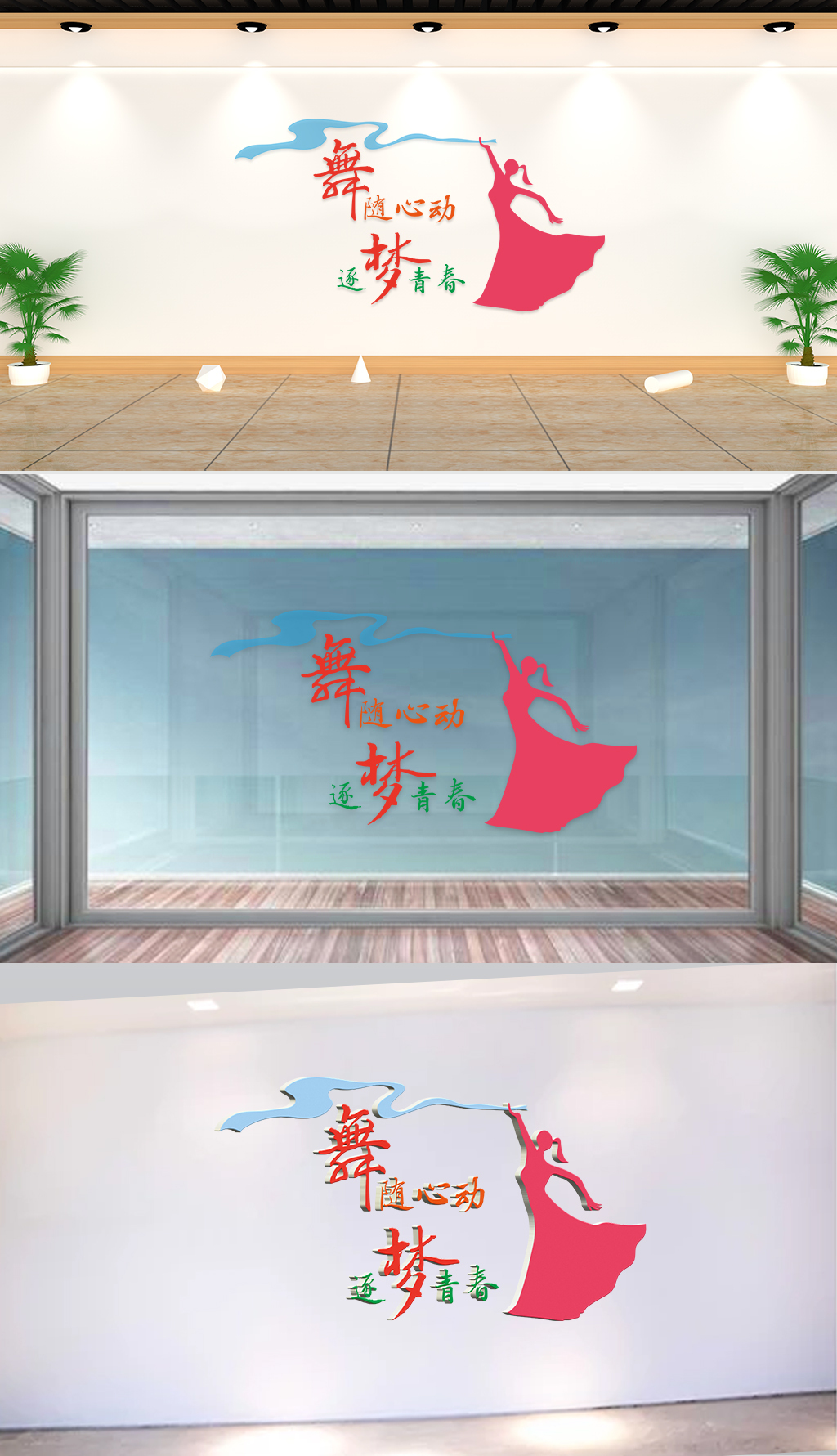 文化墙-企业理念-舞随心动逐梦青春