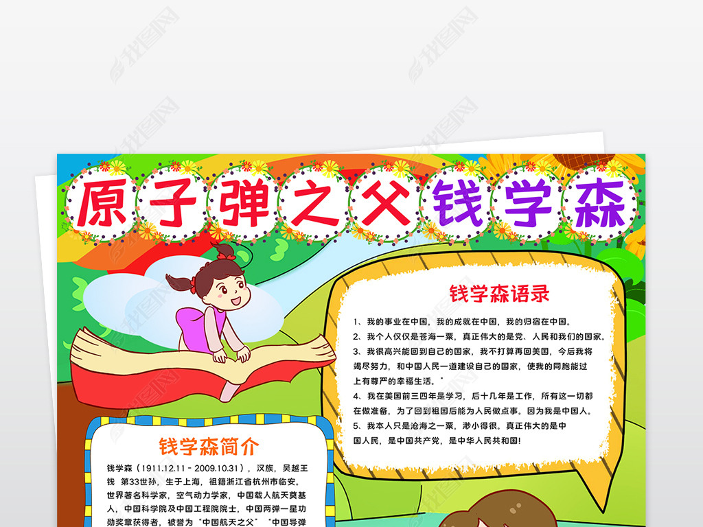 竖版钱学森科学家的故事小报科技教育手抄报电子小报