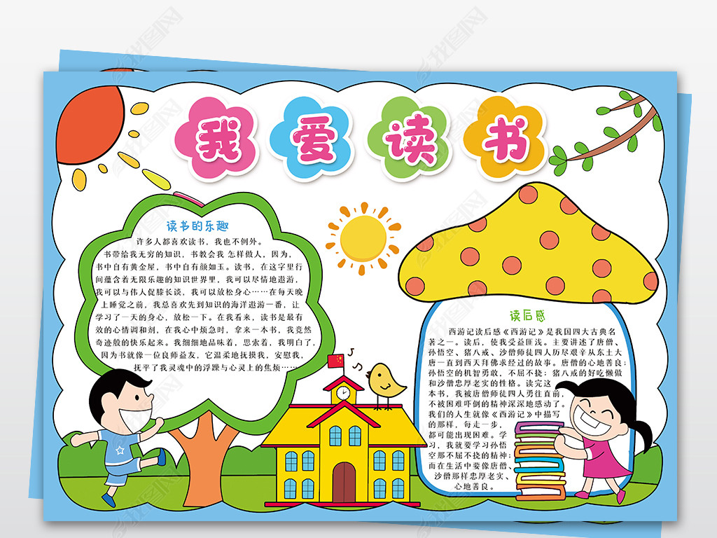 原创我爱读书手抄报小学生亲子阅读好书推荐电子小报边框通用模板版权