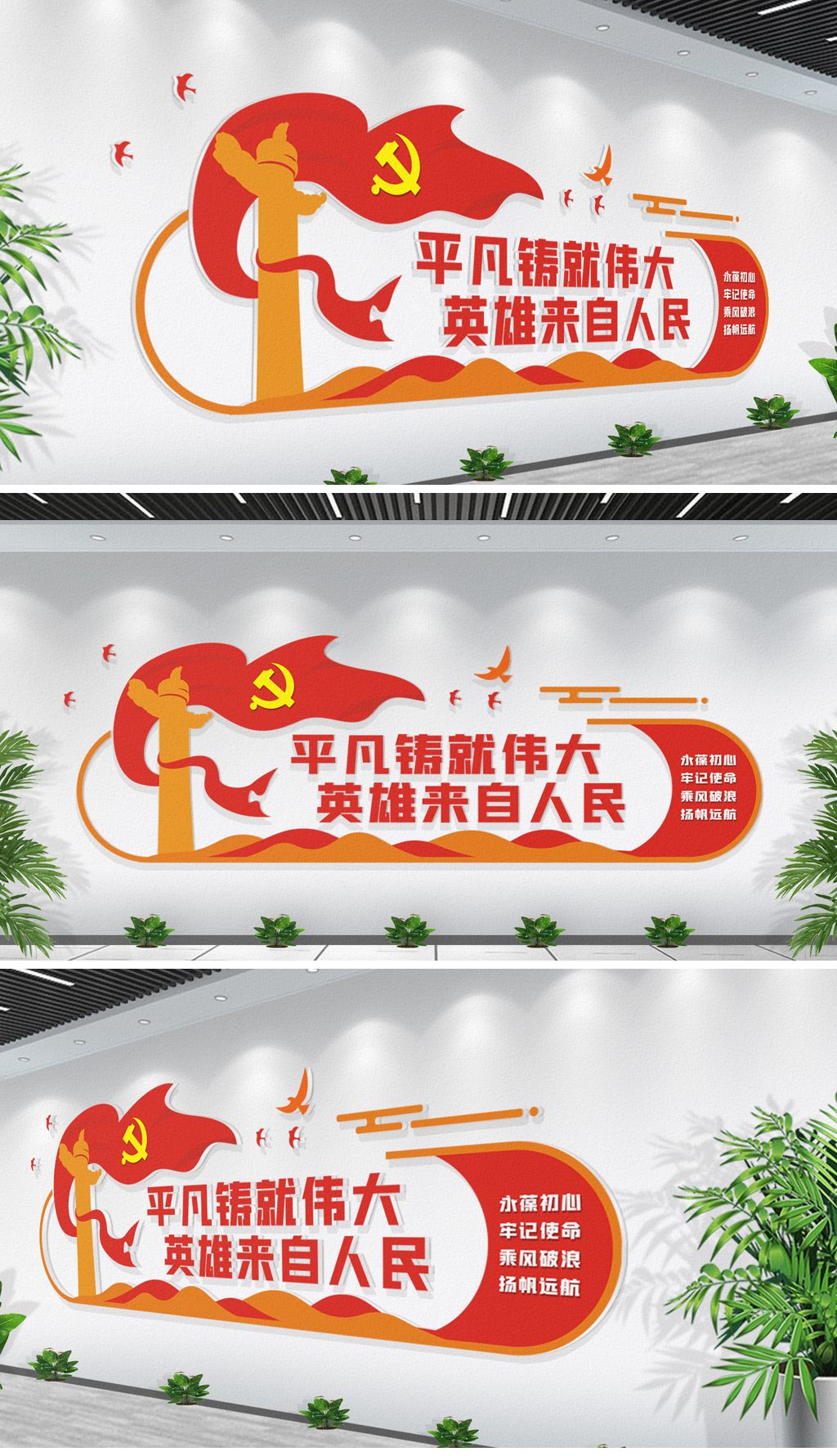 大气平凡铸就伟大英雄来自人民励志口号党建标语文化墙