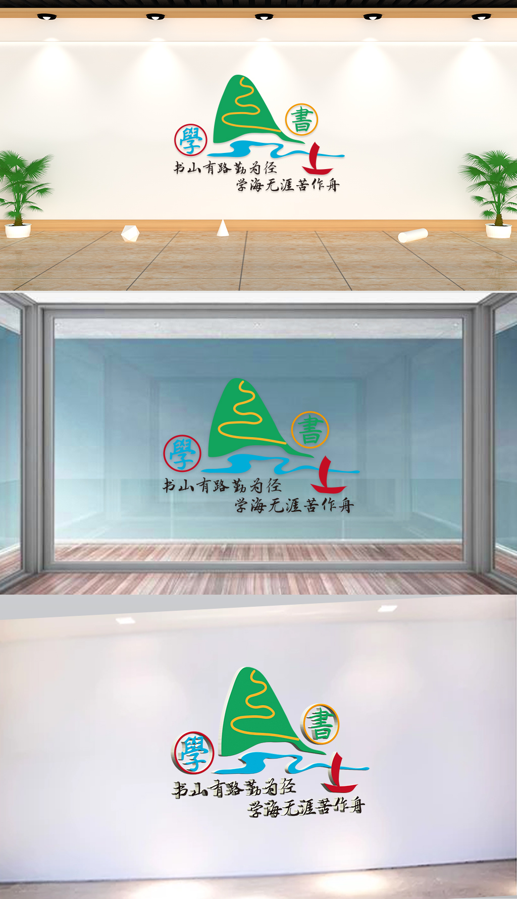 原创文化墙-校园通用-书山有路勤为径学海无涯苦作舟-版权可商用