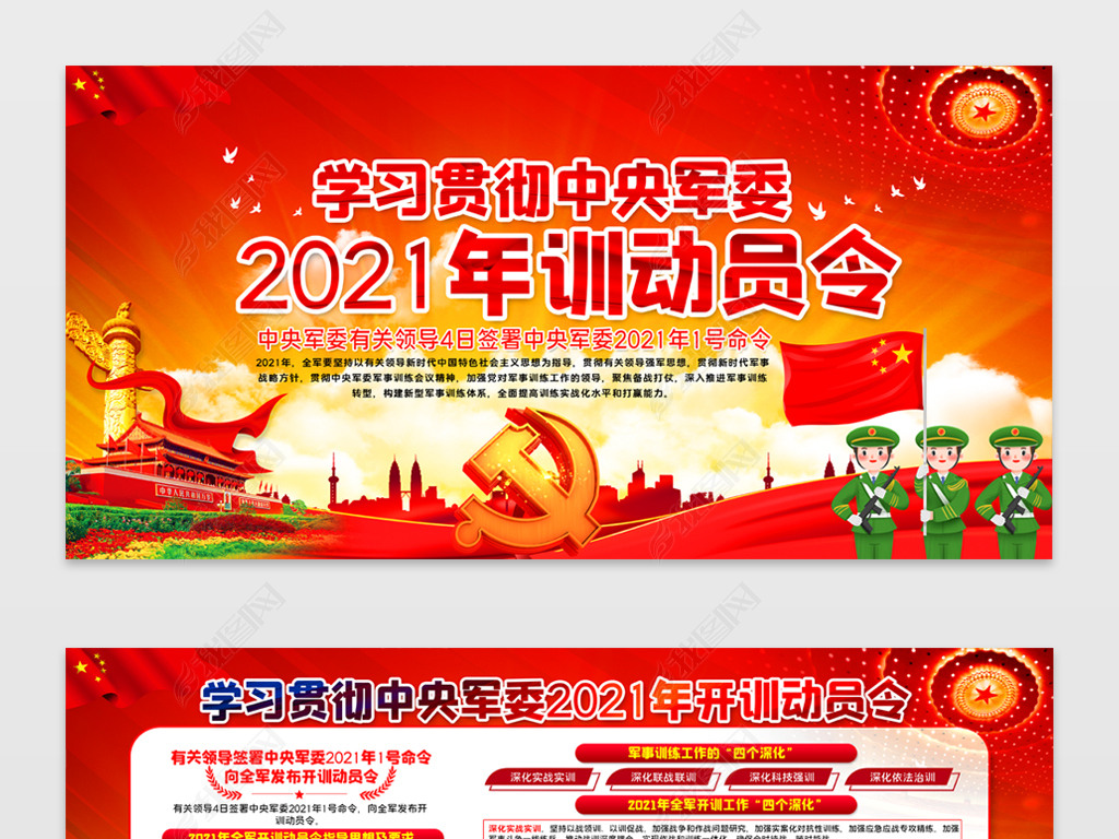 原创中央军委2021年开训动员令宣传栏版权可商用