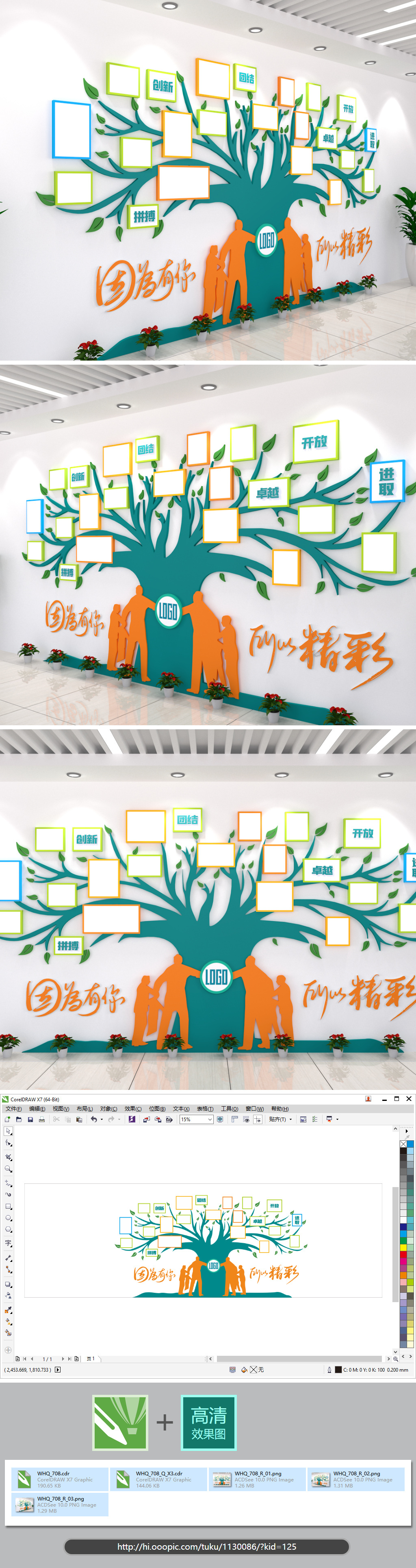 因为有你所以精彩企业文化墙3D效果图大树照片墙团队风采CDR