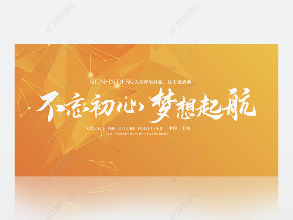 原创橙色大气不忘初心梦想起航商务背景展板海报设计psd模板-版权可