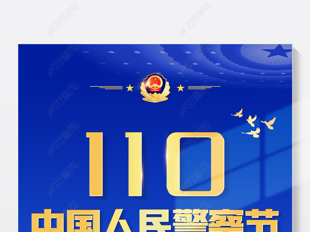 蓝色警徽2021年110宣传日首个第一个中国警察节宣传海报