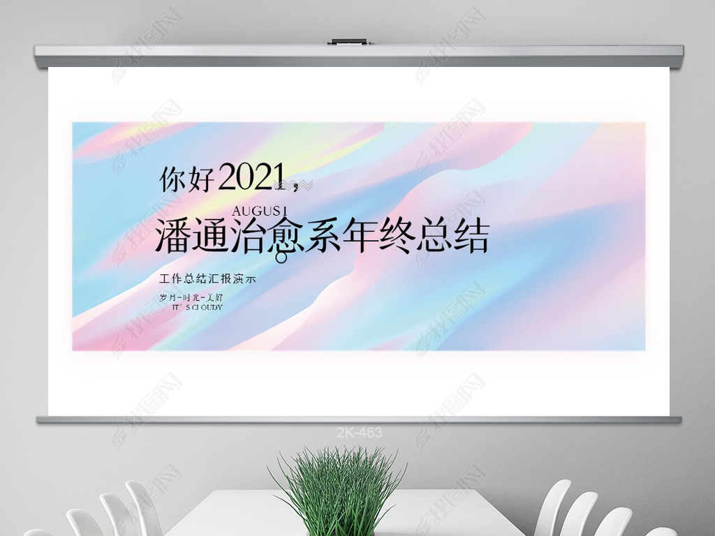 2021年封面,2021年新年封面 原创2021唯美潘通治愈系年终工作总结商务动态ppt封面含ps版权可商用