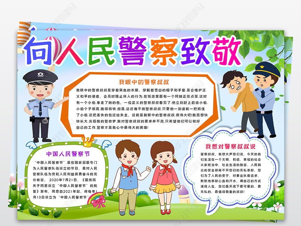 原创向警察叔叔敬礼小报向人民警察致敬手抄报中国人民警察节电子小报