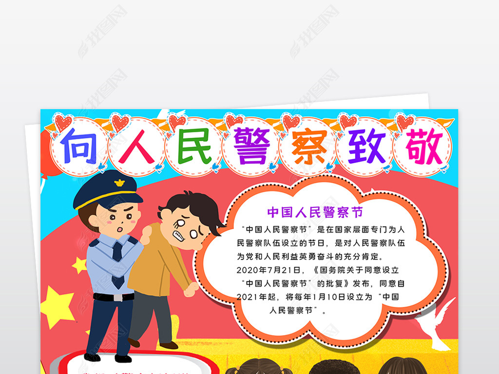 原创向警察叔叔敬礼小报向人民警察致敬手抄报中国人民警察节电子小报
