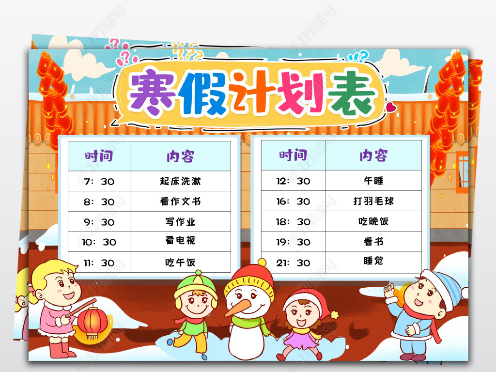 寒假学习计划表时间计划表寒假时间安排作息时间表word模版