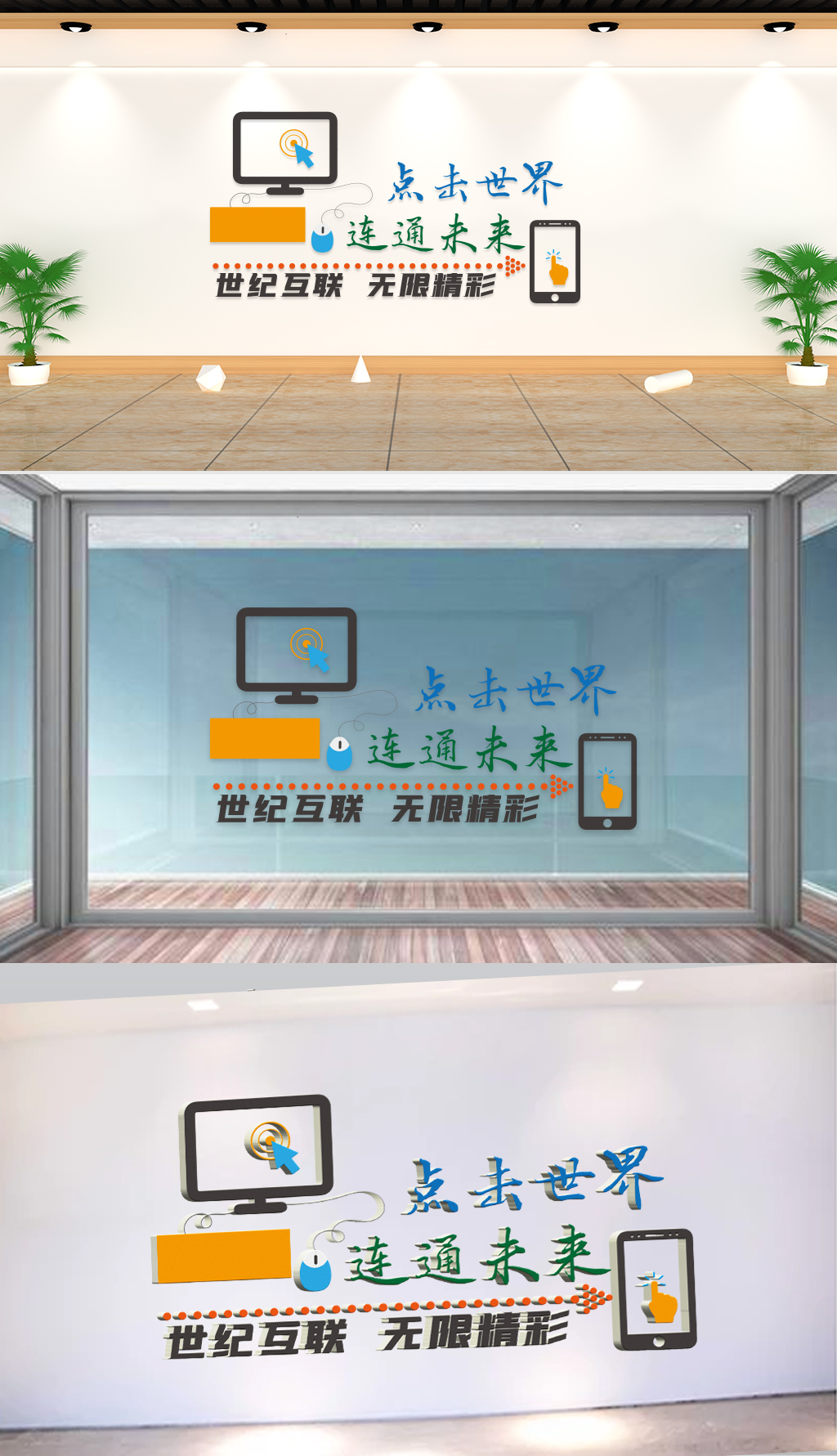 文化墙-企业理念-点击世界连通未来世纪互联无限精彩