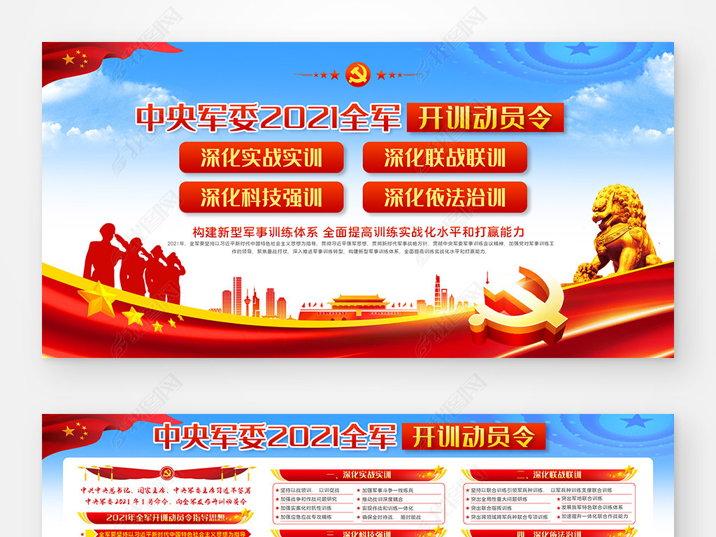 原创蓝色大气党建学习贯彻中央军委2021开训动员令展板宣传栏设计
