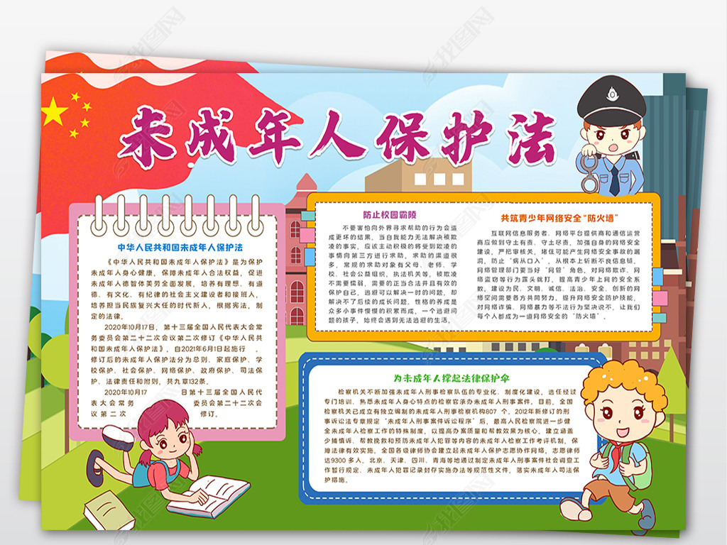 原创未成年人保护法小报宪法法律普法小报手抄报版权可商用
