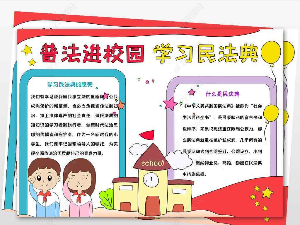 法制宣传日手抄报 > wt406普法进校园学习民法典电子手抄报模板 举报