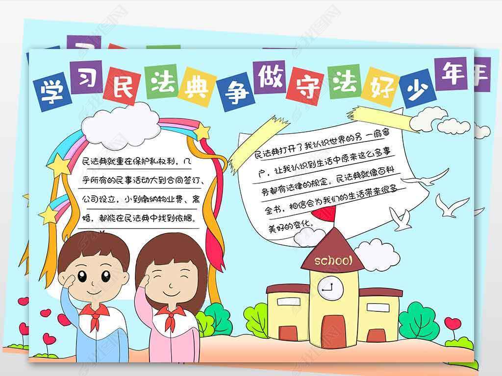 wt407学习民法典争做守法好少年电子手抄报模板