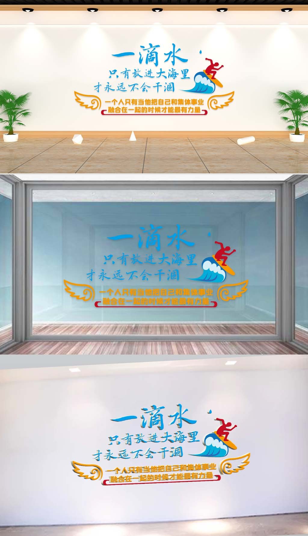 文化墙-企业标语-一滴水只有放进大海里才永远不会干涸