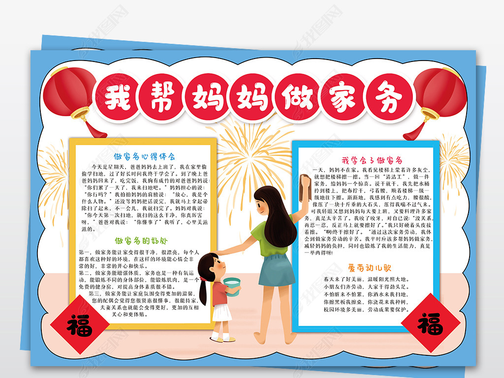 原创我帮妈妈做家务手抄报寒假生活实践电子小报新年边框通用模板版权