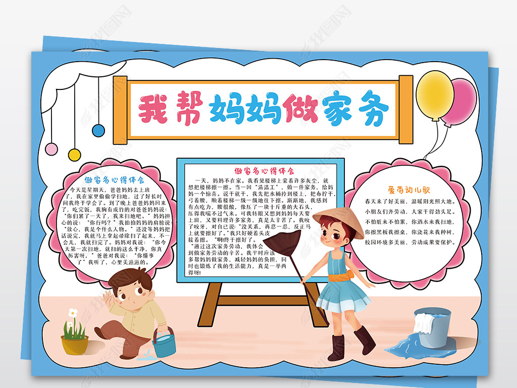 原创我帮妈妈做家务小报我的寒假生活实践电子手抄报边框模板版权可