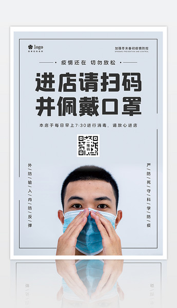 灰色进店请扫码并佩戴口罩商场超市防疫海报设计