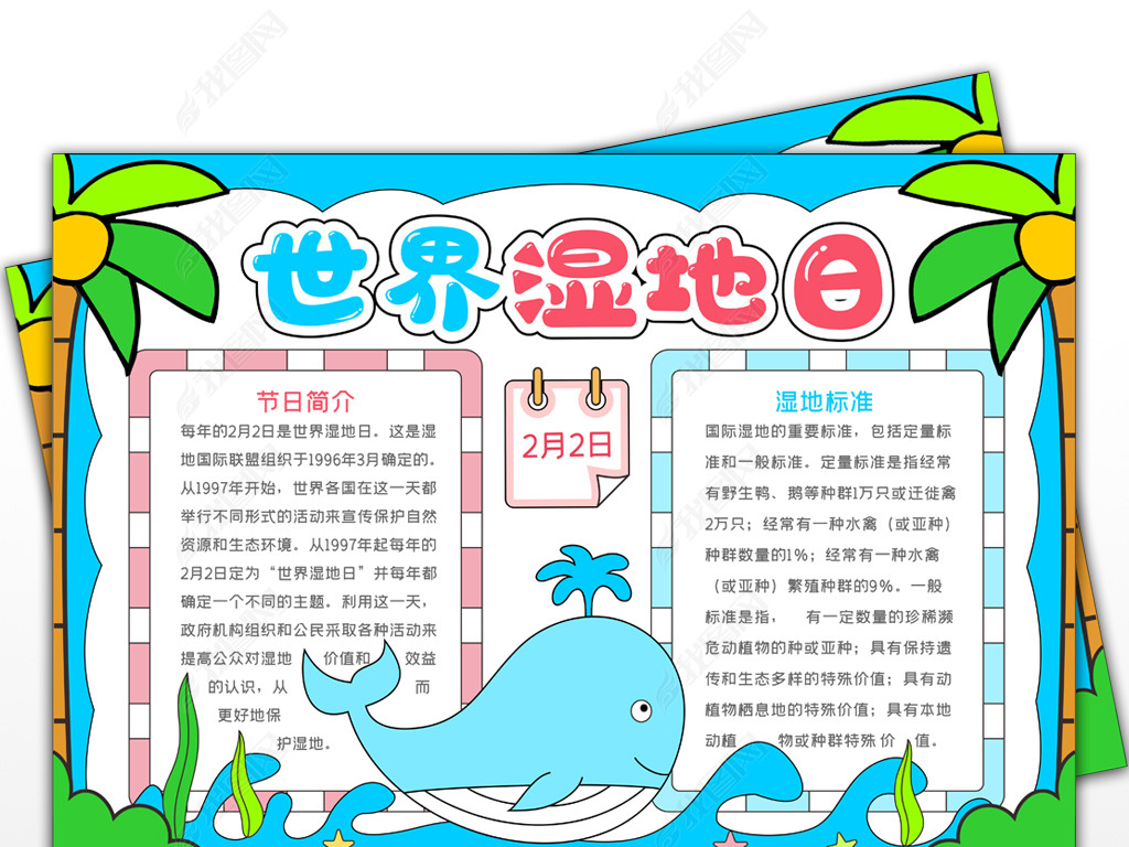 世界湿地日手抄报保护湿地小报地球之肾-湿地小报