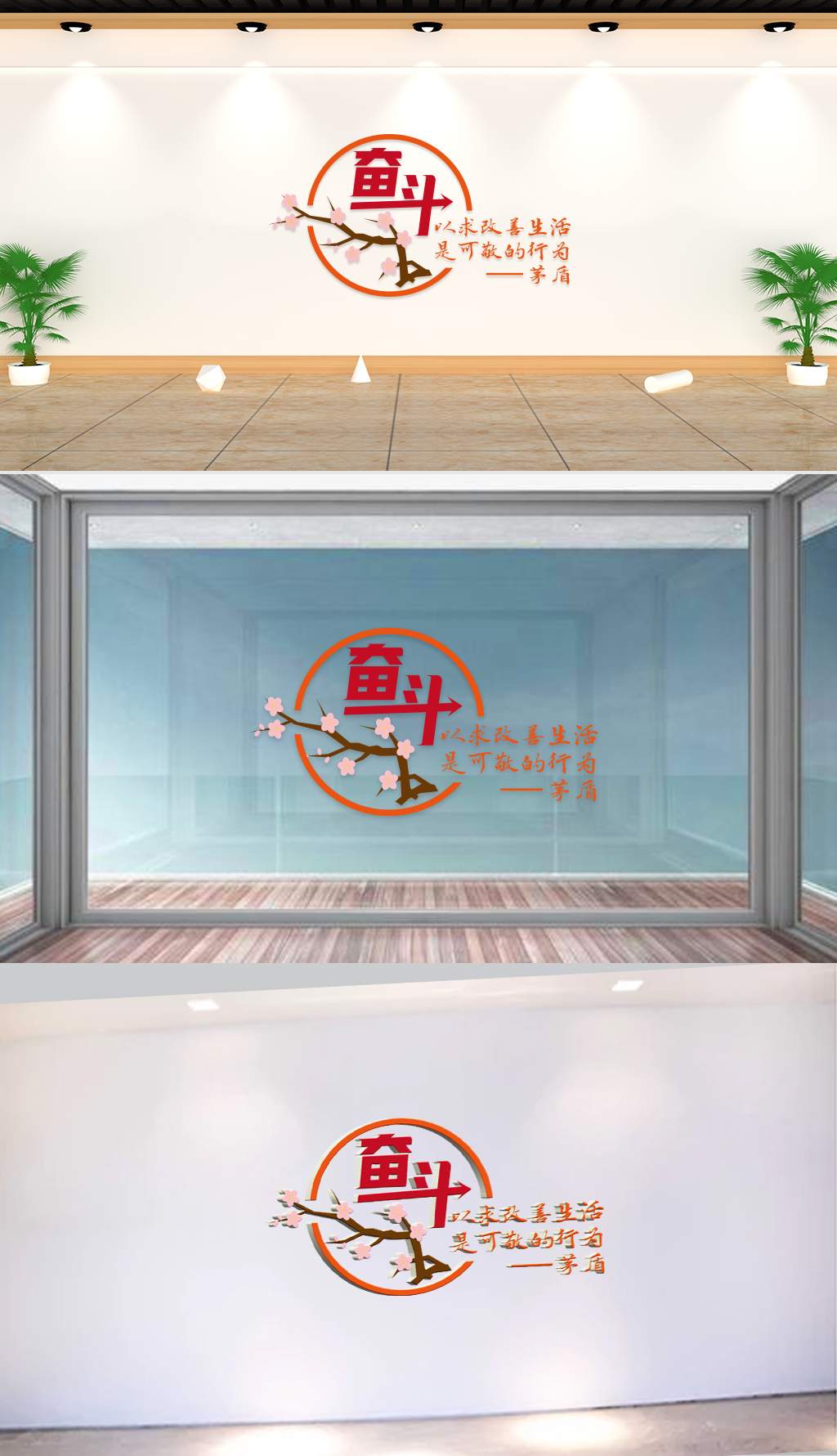文化墙-企业标语-奋斗以求改善生活是可敬的行为茅盾