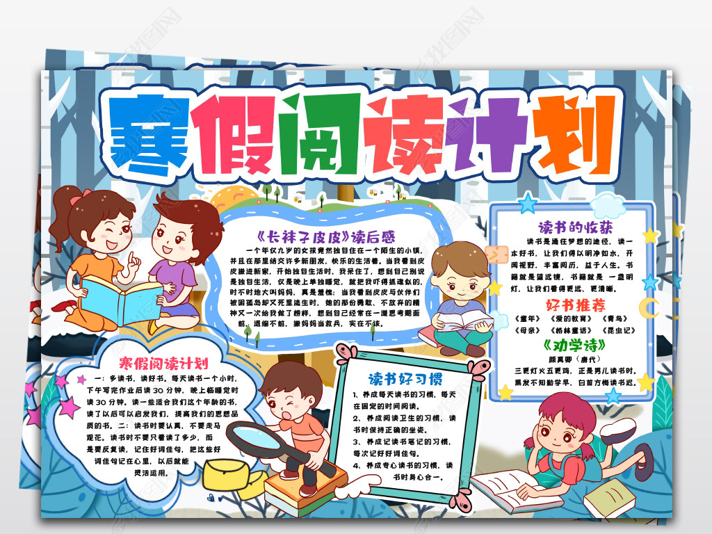 原创寒假阅读书手抄报书香伴寒假学习生活阅读计划快乐手抄报小报模版
