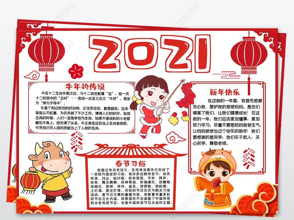 2021春节手抄报牛年新春快乐迎新年贺春节小报手抄报模版