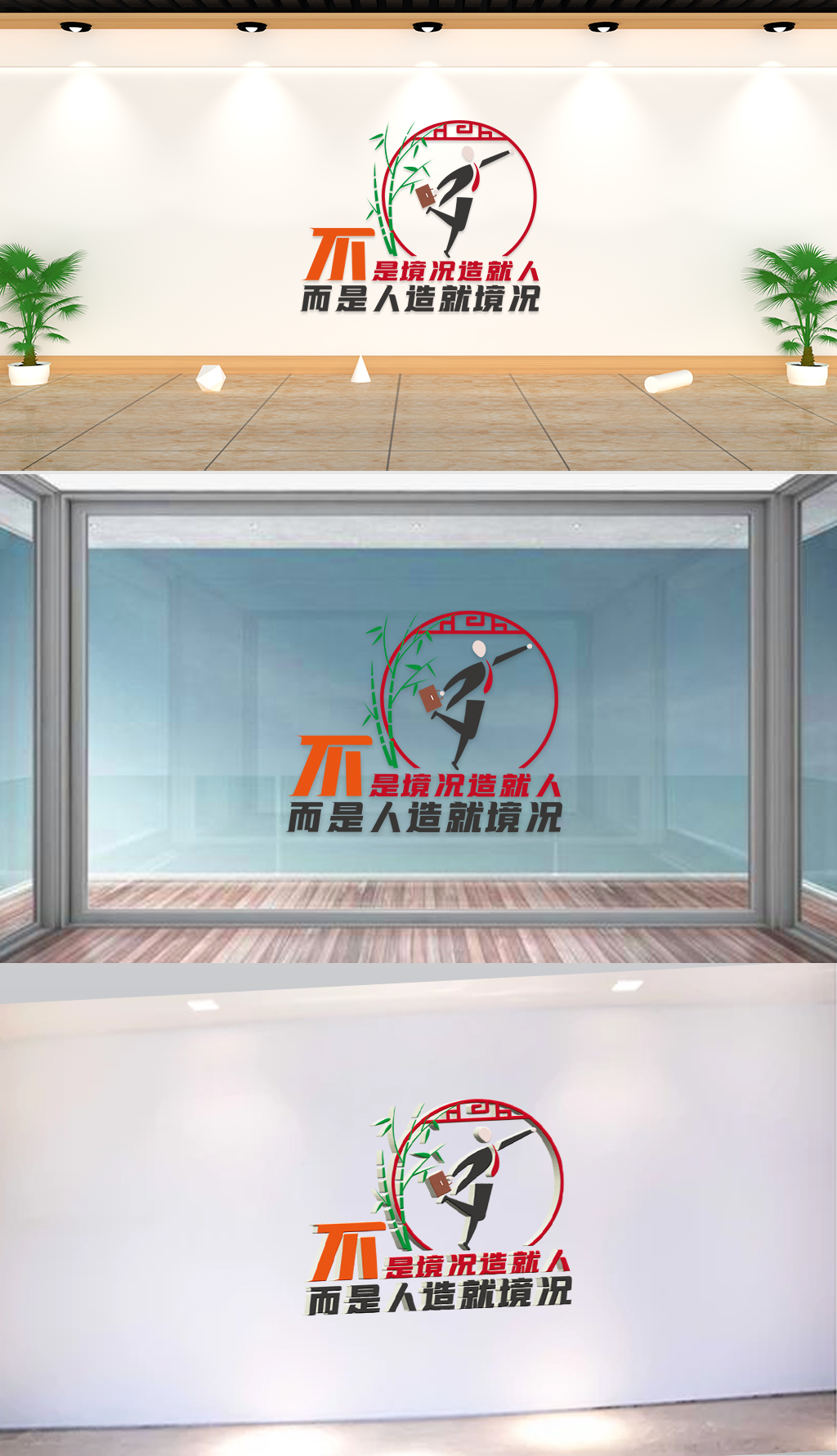 文化墙-企业标语-不是境况造就人而是人造就境况
