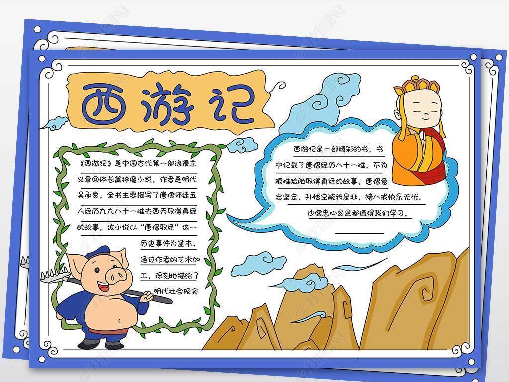 wt443四大名著西游记读书小报阅读手抄报