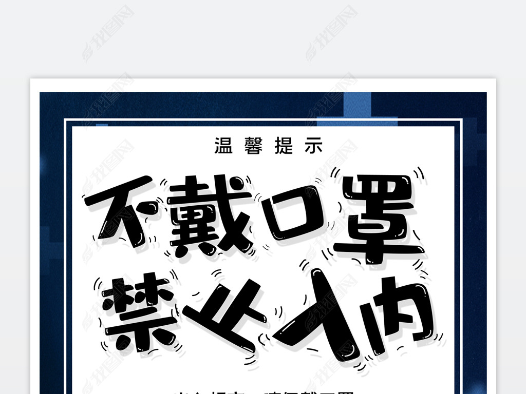 原创不戴口罩禁止入内温馨提示公共场所春节疫情防控宣传海报-版权可