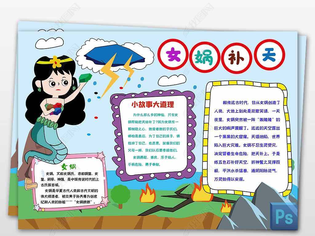 手抄报 读书手抄报 传统国学手抄报 > 女娲补天小报神话故事线描手