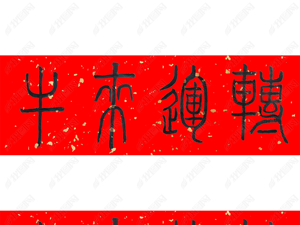 原创牛来运转毛笔字版权可商用