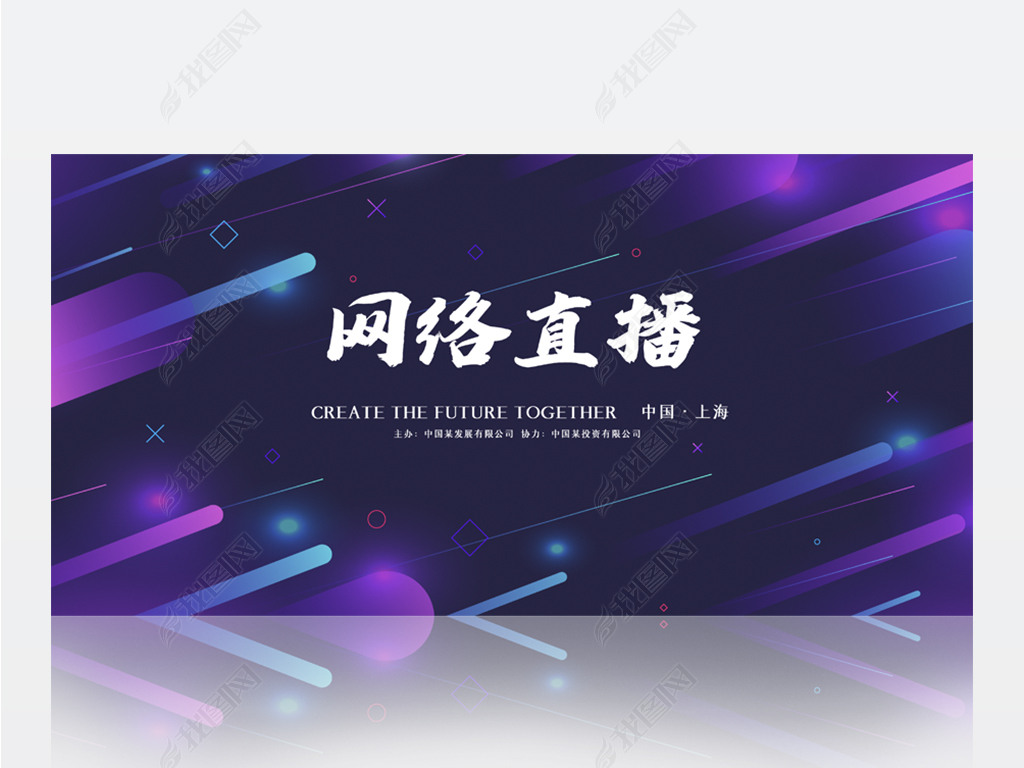 原创紫色创意网络网红主播直播背景展板海报设计模板版权可商用
