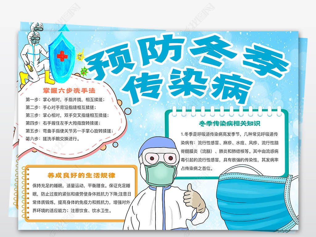 预防传染病小报预防冬季传染病小报设计